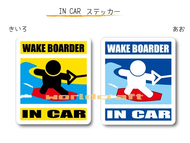 IN CAR　ステッカー大人バージョン【ウェイクボード バージョン】〜WAKEBOARDERが乗っています〜・カー用品・おもしろシール・セーフティードライブ・車に・ウェイクボーダー・サーファー・海・波乗り