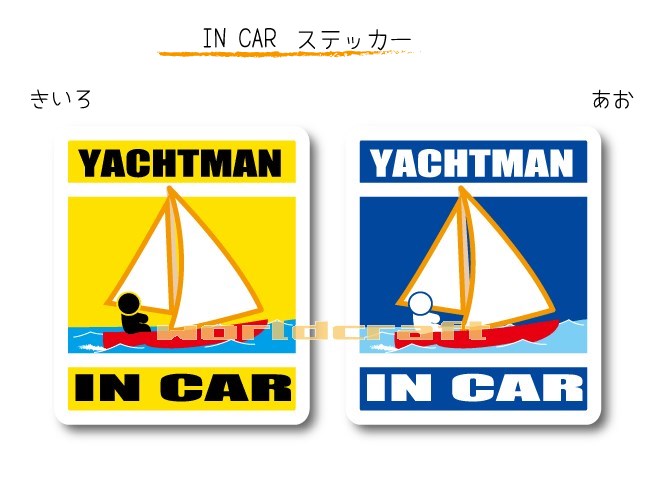 IN CAR　ステッカー大人バージョン【ヨットバージョン】〜YACHTMAN が乗っています〜・カー用品・おもしろシール・セーフティードライブ・車に 　・海・セーリング
