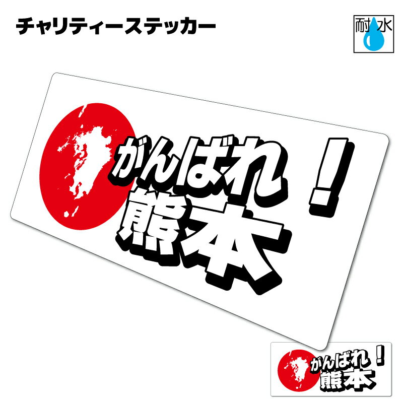 ■熊本豪雨災害支援ステッカー チャリティー がんばれ 九州復興応援／耐水 防水シール