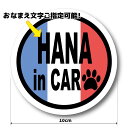 【送料無料】お名前 名入れ フランス国旗 トリコロール デザイン DOG in CAR ステッカー【Mサイズ 10cm】マグネット変更可能 屋外耐候 耐水 防水 車 犬が車に乗ってます かわいい 丸形 円形 オリジナル 愛犬 窓 可愛い カーステッカー いぬ イヌ ドッグ ペット 肉球