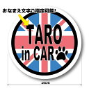 【送料無料】お名前 名入れ イギリス国旗 ユニオンジャック デザイン DOG in CAR ステッカー【Mサイズ 10cm】マグネット変更可能　耐候 耐水・防水 車 犬が車に乗ってます かわいい 丸形 円形 オリジナル 愛犬 窓 可愛い カーステッカー いぬ イヌ ドッグ ペット 肉球