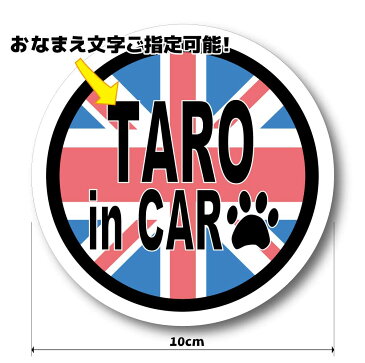 お名前 名入れ イギリス国旗 ユニオンジャック デザイン DOG in CAR ステッカー【Mサイズ 10cm】 屋外耐候 耐水・防水仕様 車 犬が車に乗ってます かわいい 丸形 円形 オリジナル デザイン 愛犬 窓 可愛い カーステッカー いぬ イヌ ドッグ ペット 肉球