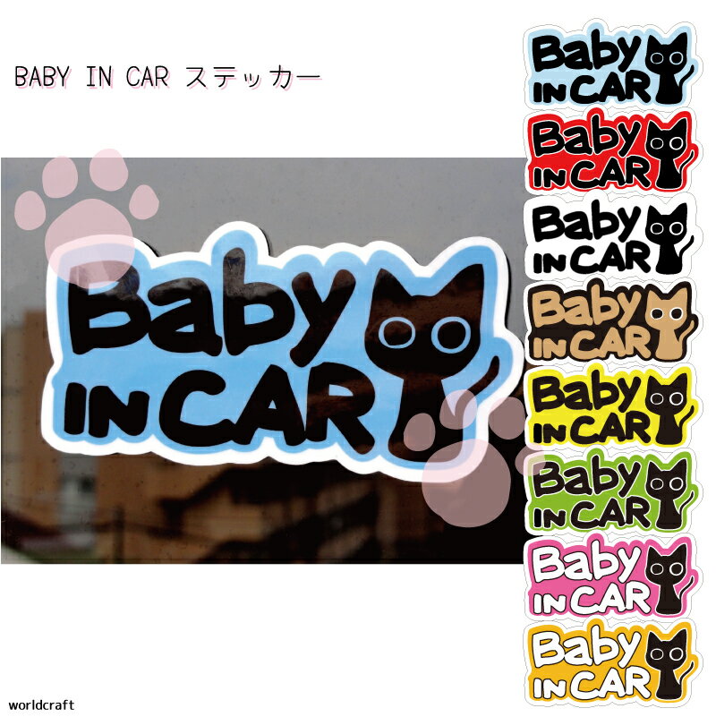 樂天商城 - ねこ 猫 デザイン BABY IN CAR　オリジナル ステッカー　選べるカラー 8色から かわいい カーステッカー ペット ネコ 赤ちゃん ベビー 車 デカール シール 販売