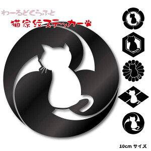 猫家紋ステッカー 10cmサイズ 家紋選択・カラー選択 可能! うしろ姿バージョン /武将 歴史 戦国 ねこ 玄関 車 スーツケースなどに☆ カッティング シール グッズ 和風 和柄