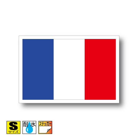 フランス国旗ステッカー（シール） 屋外耐候耐水 Sサイズ 5cm×7.5cm　ヨーロッパ　／スーツケースや車..