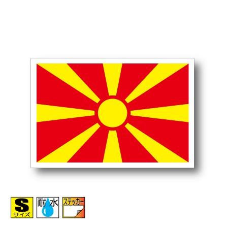 マケドニア国旗ステッカー（シール） 屋外耐候耐水 Sサイズ 5cm×7.5cm　ヨーロッパ　／スーツケースや..