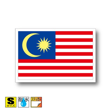マレーシア国旗ステッカー（シール）屋外耐候耐水 Sサイズ 5cm×7.5cm　アジア　／スーツケースや車などに！　防水 通販 販売 楽天 海外旅行