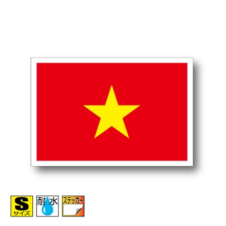 ベトナム国旗ステッカー（シール）屋外耐候耐水 Sサイズ 5cm×7.5cm　アジア　／スーツケースや車などに！　防水 通販 販売 楽天 海外旅行