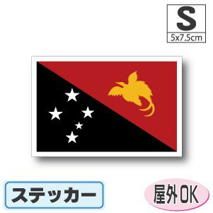 パプアニューギニア国旗ステッカー（シール）屋外耐候耐水 Sサイズ 5cm×7.5cm　／スーツケースや車など..