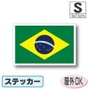 ブラジル国旗ステッカー(シール)屋外耐候耐水 Sサイズ 5cm×7.5cm 南米 /スーツケースや車などに! 防水 通販 販売 楽天 海外旅行