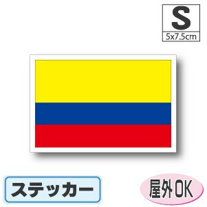 コロンビア国旗ステッカー（シール）屋外耐候耐水 Sサイズ 5cm×7.5cm　南米　／スーツケースや車などに..