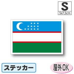 ウズベキスタン国旗ステッカー（シール）屋外耐候耐水 Sサイズ 5cm×7.5cm　／スーツケースや車などに！　防水 通販 販売 楽天 海外旅行