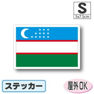 ウズベキスタン国旗ステッカー(シール)屋外耐候耐水 Sサイズ 5cm×7.5cm /スーツケースや車などに! 防水 通販 販売 楽天 海外旅行