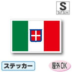 イタリア王国旗ステッカー（シール）屋外耐候耐水 Sサイズ 5cm×7.5cm　／スーツケースや車などに！　防水 通販 販売 楽天 海外旅行