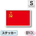 ソビエト連邦国旗ステッカー(シール)屋外耐候耐水 Sサイズ 5cm×7.5cm ソ連 /スーツケースや車などに! 防水 通販 販売 楽天 海外旅行
