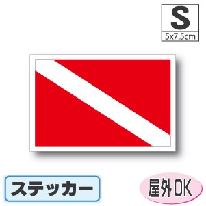 スキューバダイビング旗・ダイバー旗ステッカー（シール）屋外耐候耐水 Sサイズ 5cm×7.5cm　／スーツケースや車などに！　防水 通販 販売 楽天 海外旅行