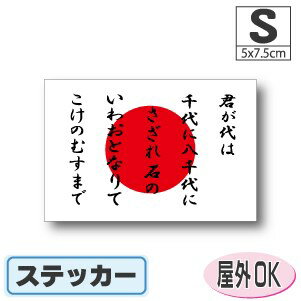 君が代＋日本国旗ステッカー（シール）屋外耐候耐水 Sサイズ 5cm×7.5cm　日章旗・日の丸　／スーツケースや車などに！　防水 通販 販売 楽天 海外旅行