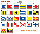 国際信号旗・文字旗・数字旗・代表