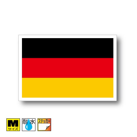 ドイツ国旗ステッカー（シール） 屋外耐候耐水 Mサイズ 8cm×12cm　ヨーロッパ　／スーツケースや車などに！　防水 通販 販売 楽天 海外旅行
