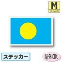 パラオ国旗ステッカー(シール)屋外耐候耐水 Mサイズ 8cm×12cm /スーツケースや車などに! 防水 通販 販売 楽天 海外旅行
