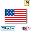 アメリカ国旗ステッカー（シール）屋外耐候耐水 Mサイズ 8cm×12cm／アメリカン　／スーツケースや車などに！　防水 通販 販売 楽天 海外旅行