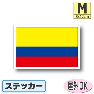 コロンビア国旗ステッカー（シール）屋外耐候耐水 Mサイズ 8cm×12cm　南米　／スーツケースや車などに！　防水 通販 販売 楽天 海外旅行