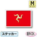 イギリス マン島旗ステッカー(シール)屋外耐候耐水 Mサイズ 8cm×12cm /スーツケースや車などに! 防水 通販 販売 楽天 海外旅行