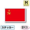 ソビエト連邦国旗ステッカー(シール)屋外耐候耐水 Mサイズ 8cm×12cm ソ連 /スーツケースや車などに! 防水 通販 販売 楽天 海外旅行