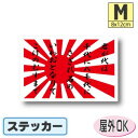 君が代+旭日旗ステッカー(シール)屋外耐候耐水 Mサイズ 8cm×12cm /スーツケースや車などに! 防水 通販 販売 楽天 海外旅行