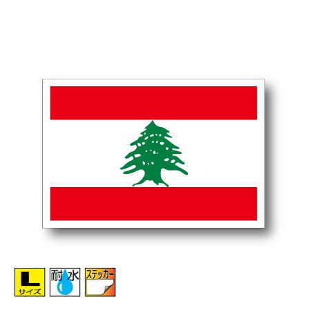 レバノン国旗ステッカー（シール）屋外耐候耐水 Lサイズ 10cm×15cm　アジア　／スーツケースや車などに..