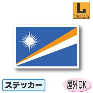 マーシャル諸島国旗ステッカー(シール)屋外耐候耐水 Lサイズ 10cm×15cm /スーツケースや車などに! 防水 通販 販売 楽天 海外旅行
