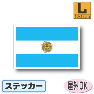 アルゼンチン国旗ステッカー（シール）屋外耐候耐水 Lサイズ 10cm×15cm　南米　／スーツケースや車などに！　防水 通販 販売 楽天 海外旅行