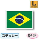 ブラジル国旗ステッカー（シール）屋外耐候耐水 Lサイズ 10cm×15cm　南米　／スーツケースや車などに！　防水 通販 販売 楽天 海外旅行