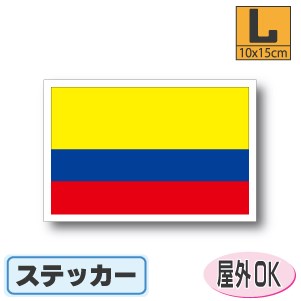 コロンビア国旗ステッカー（シール）屋外耐候耐水 Lサイズ 10cm×15cm　南米　／スーツケースや車などに！　防水 通販 販売 楽天 海外旅行