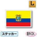 エクアドル国旗ステッカー(シール)屋外耐候耐水 Lサイズ 10cm×15cm 南米 /スーツケースや車などに! 防水 通販 販売 楽天 海外旅行
