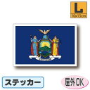 ニューヨーク州旗ステッカー(シール)屋外耐候耐水 Lサイズ 10cm×15cm アメリカ・USA・アメリカングッズ /スーツケースや車などに! 防水 通販 販売 楽天 海外旅行