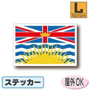 ブリティッシュコロンビア州旗ステッカー(シール)屋外耐候耐水 Lサイズ 10cm×15cm カナダ・バンクーバー /スーツケースや車などに! 防水 通販 販売 楽天 海外旅行