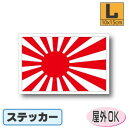 旭日旗ステッカー(シール)屋外耐候耐水 Lサイズ 10cm×15cm /スーツケースや車などに! 防水 通販 販売 楽天 海外旅行
