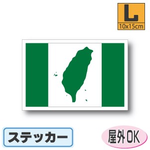台湾旗ステッカー（シール）屋外耐候耐水 Lサイズ 10cm×15cm　／スーツケースや車などに！　防水 通販 販売 楽天 海外旅行