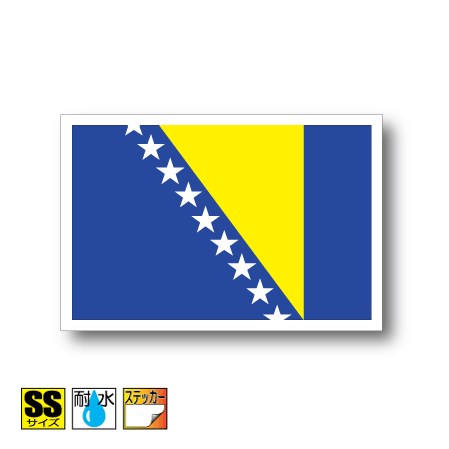 ボスニア・ヘルツェゴビナ国旗ステ
