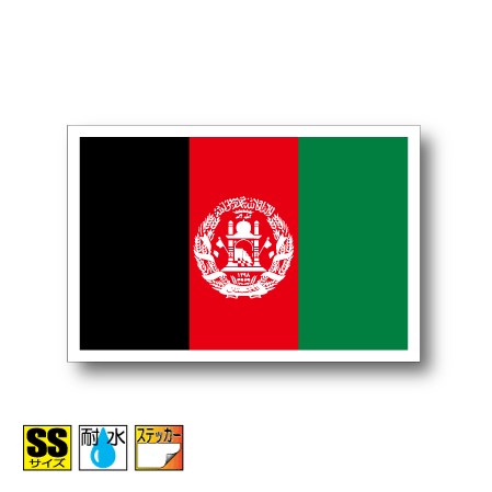 アフガニスタン国旗ステッカー（シール）屋外耐候耐水 SSサイズ 3.3cm×5cm　アジア　／防水 旗 長持ち UVカット 小さい 小さめ 海外 旅行 スポーツ 観戦 応援 車 スーツケース 小物 スマホ 携帯 雑貨 グッズ(3)