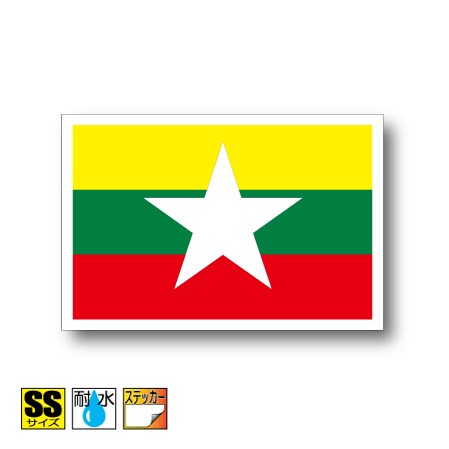 ミャンマー国旗ステッカー（シール