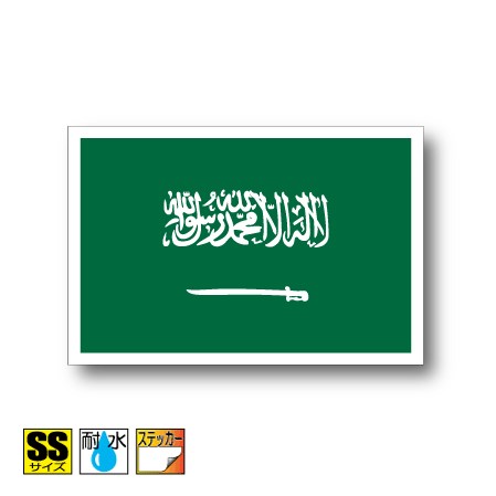サウジアラビア国旗ステッカー（シ