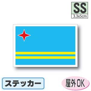 アルバ国旗ステッカー（シール）屋