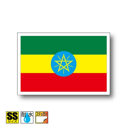エチオピア国旗ステッカー（シール