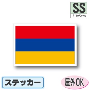 アルメニア国旗ステッカー（シール