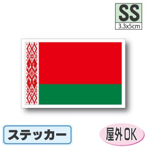 ベラルーシ国旗ステッカー（シール