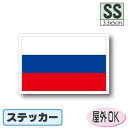 ロシア国旗ステッカー（シール）屋外耐候耐水 SSサイズ 3.3cm×5cm　／防水 旗 長持ち UVカット 小さい 小さめ 海外 旅行 スポーツ 観戦 応援 車 スーツケース 小物 スマホ 携帯 雑貨 グッズ