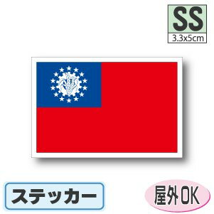 旧ミャンマー国旗ステッカー（シー