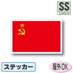 ソビエト連邦国旗ステッカー（シール）屋外耐候耐水 SSサイズ 3.3cm×5cm　ソ連　／防水 旗 長持ち UVカット 小さい 小さめ 海外 旅行 スポーツ 観戦 応援 車 スーツケース 小物 スマホ 携帯 雑貨 グッズ